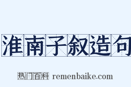 淮南子叙造句是什么意思的图片